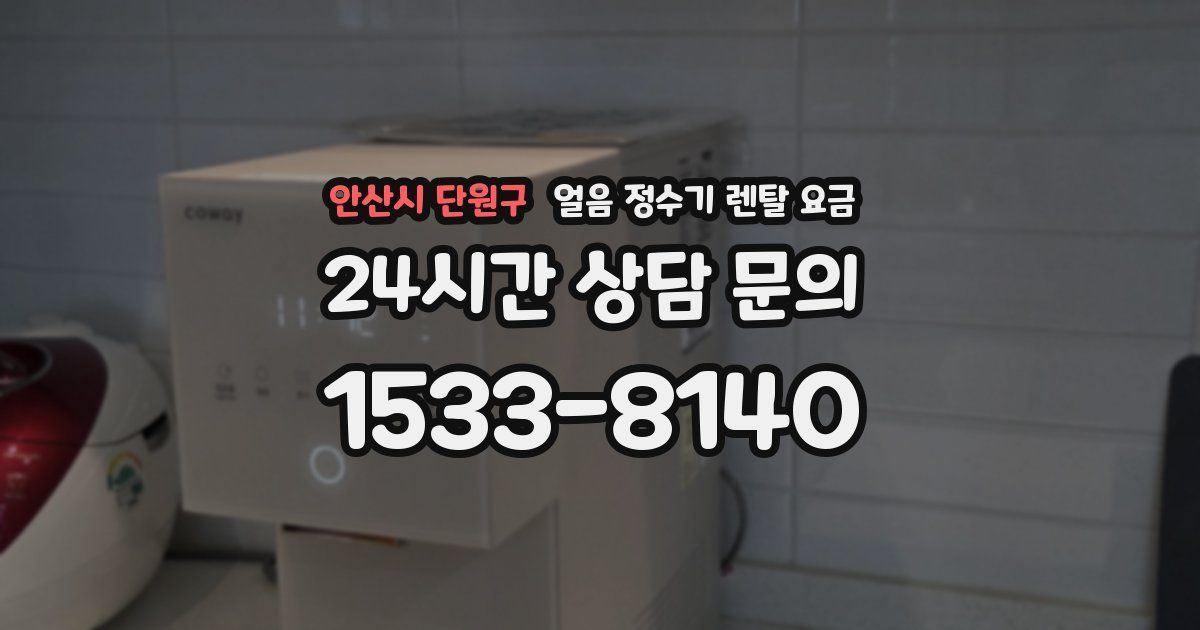 안산시 단원구 얼음 정수기 렌탈 요금