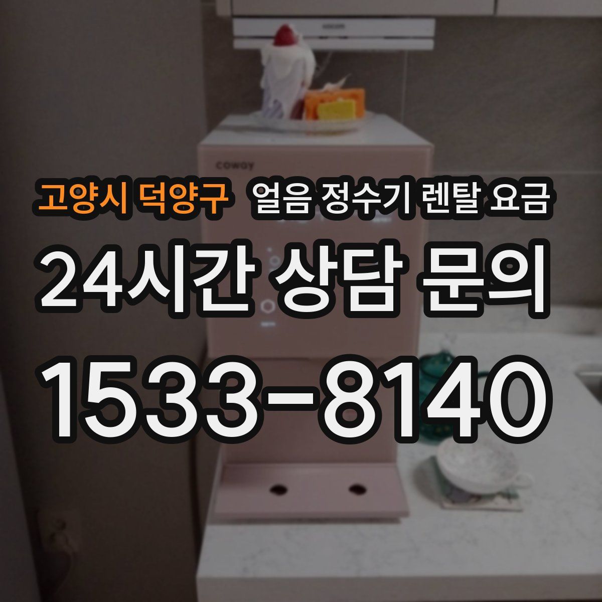 고양시 덕양구 얼음 정수기 렌탈 요금