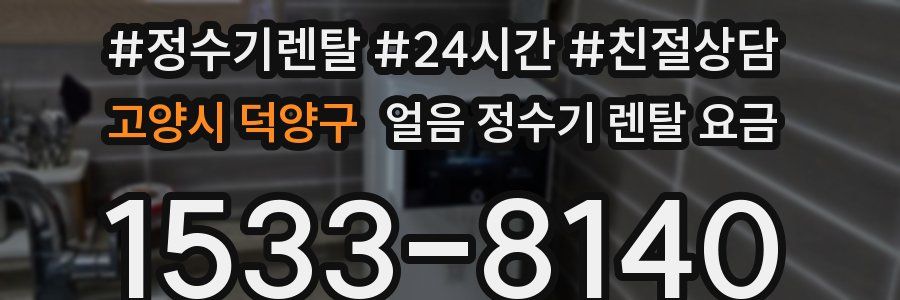 고양시 덕양구 얼음 정수기 렌탈 요금