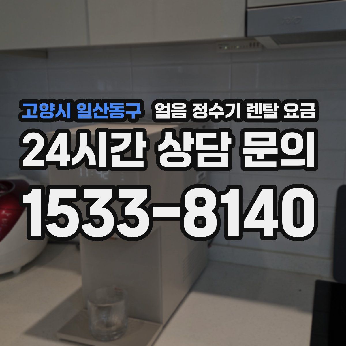 고양시 일산동구 얼음 정수기 렌탈 요금