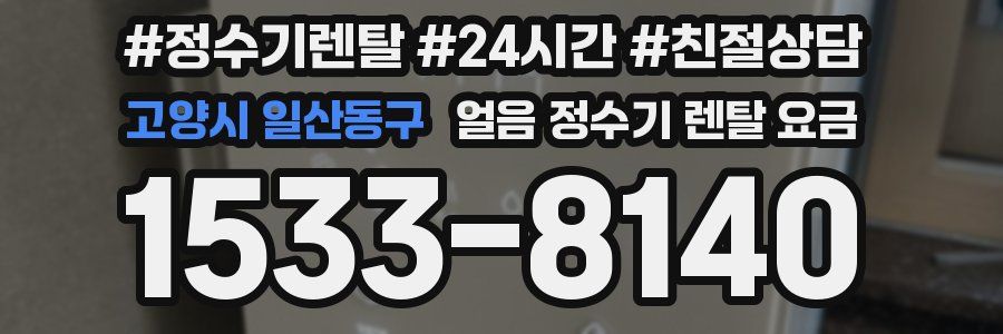 고양시 일산동구 얼음 정수기 렌탈 요금