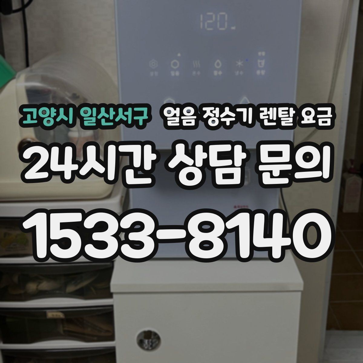 고양시 일산서구 얼음 정수기 렌탈 요금 3년과 5년 약정 비교 정리