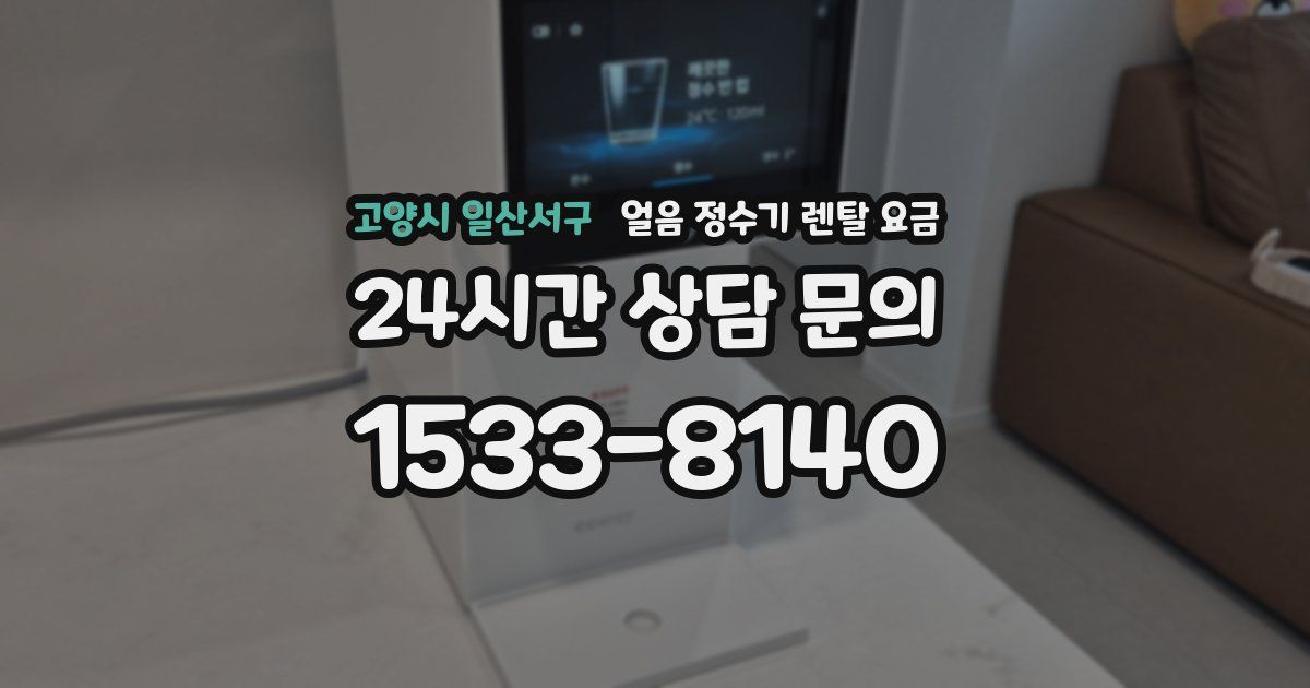 고양시 일산서구 얼음 정수기 렌탈 요금