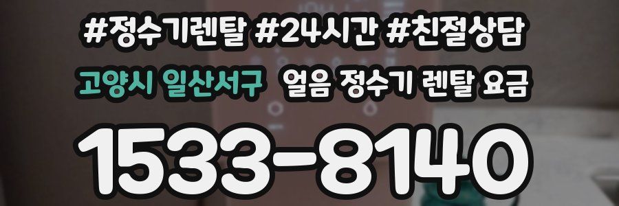 고양시 일산서구 얼음 정수기 렌탈 요금