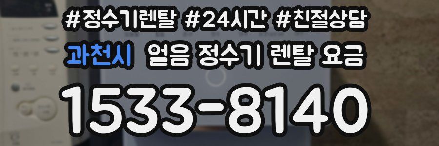 과천시 얼음 정수기 렌탈 요금