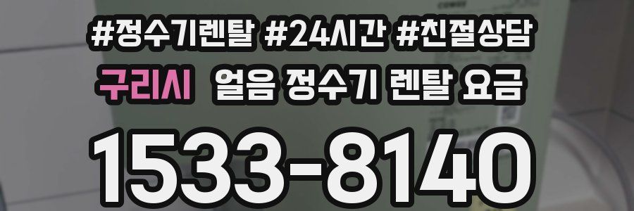 구리시 얼음 정수기 렌탈 요금