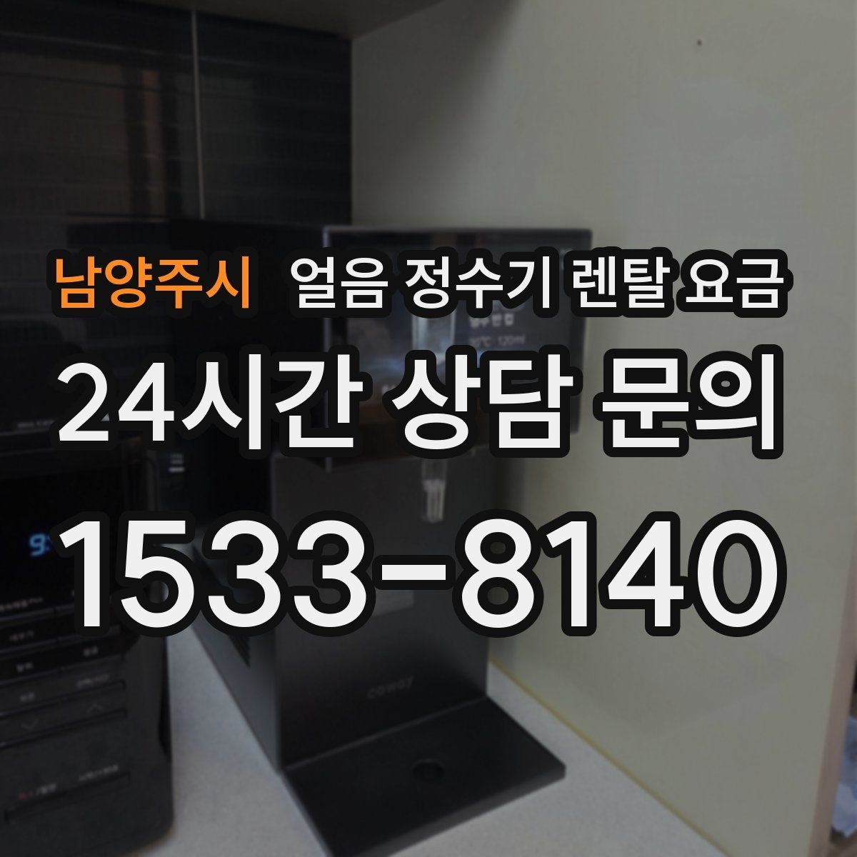 남양주시 얼음 정수기 렌탈 요금 이벤트 이후에도 만족하는 선택 기준