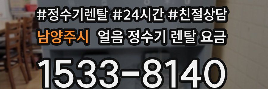 남양주시 얼음 정수기 렌탈 요금