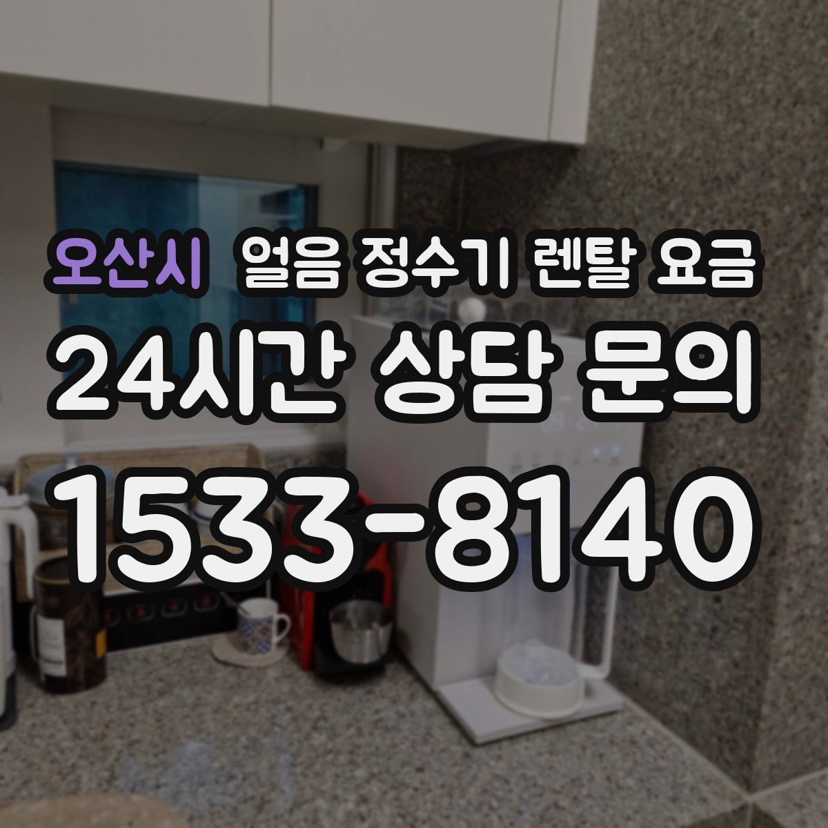 오산시 얼음 정수기 렌탈 요금