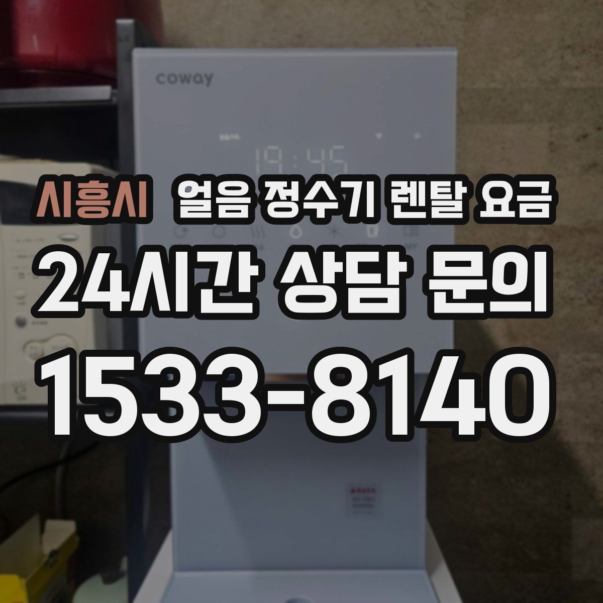 시흥시 얼음 정수기 렌탈 요금 디자인만 보고 선택하면 안 되는 이유