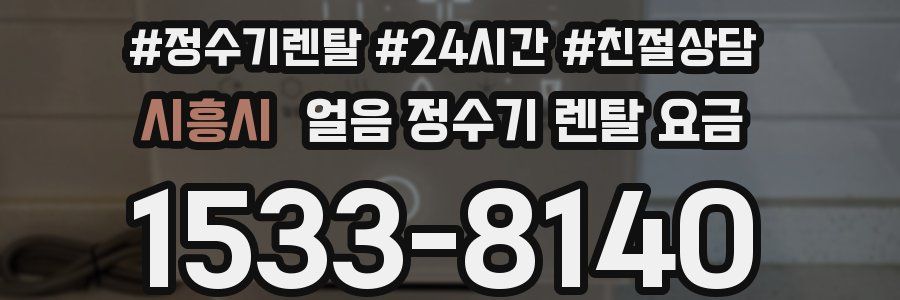 시흥시 얼음 정수기 렌탈 요금