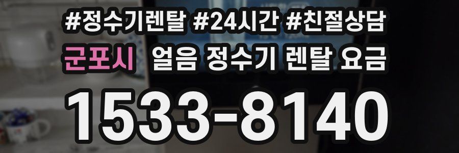 군포시 얼음 정수기 렌탈 요금