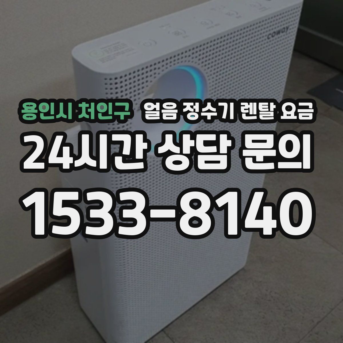 용인시 처인구 얼음 정수기 렌탈 요금