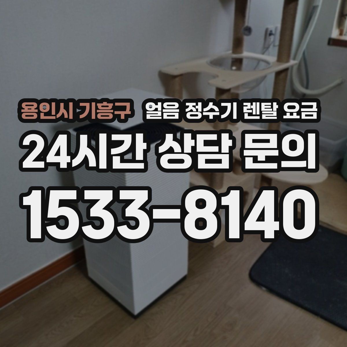 용인시 기흥구 얼음 정수기 렌탈 요금 오래 사용할 제품 고르는 방법