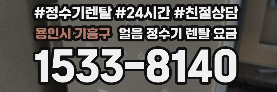 용인시 기흥구 얼음 정수기 렌탈 요금