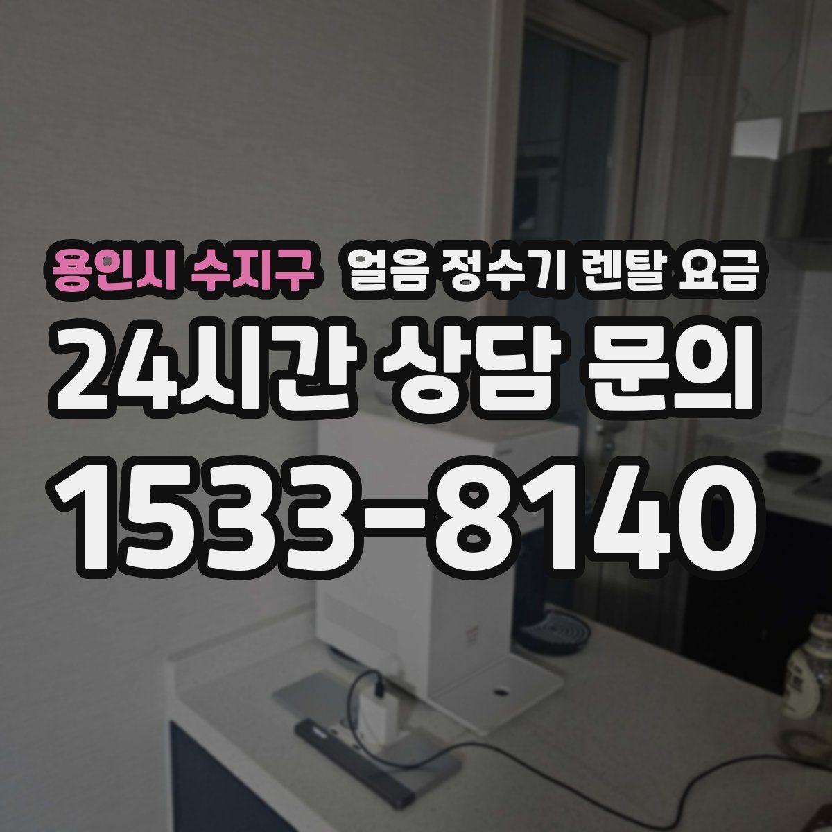 용인시 수지구 얼음 정수기 렌탈 요금 월 렌탈료만 보면 안 되는 이유