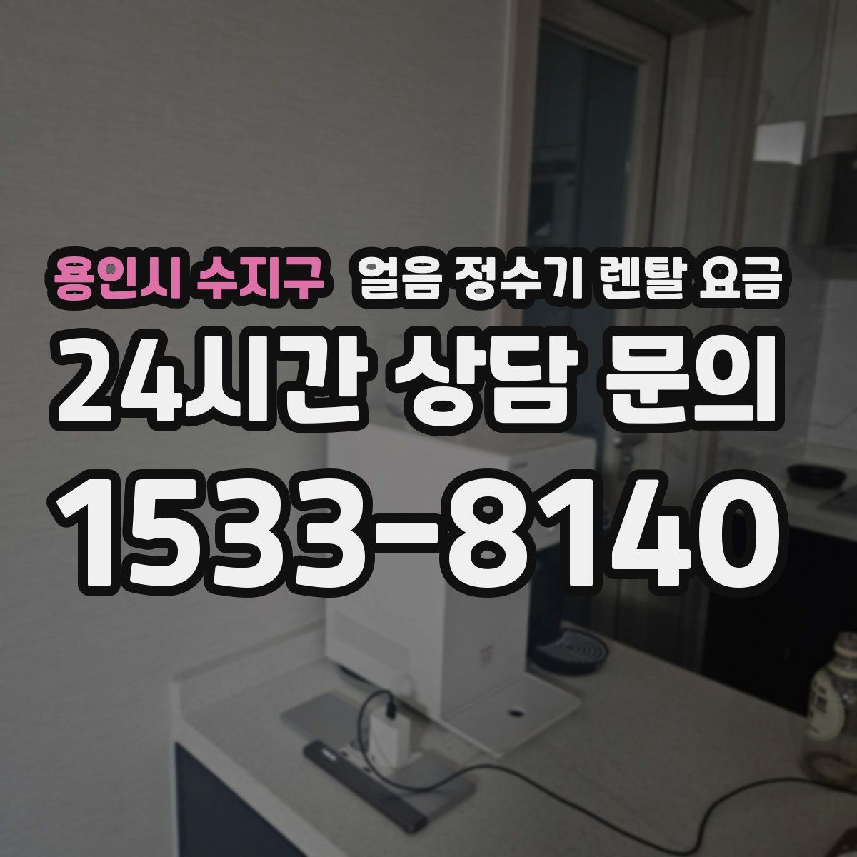 용인시 수지구 얼음 정수기 렌탈 요금