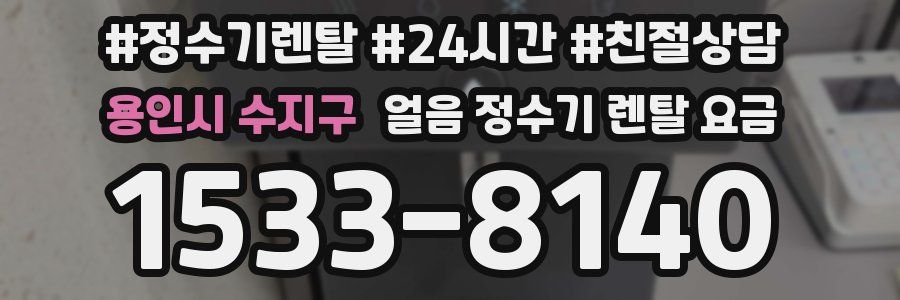 용인시 수지구 얼음 정수기 렌탈 요금