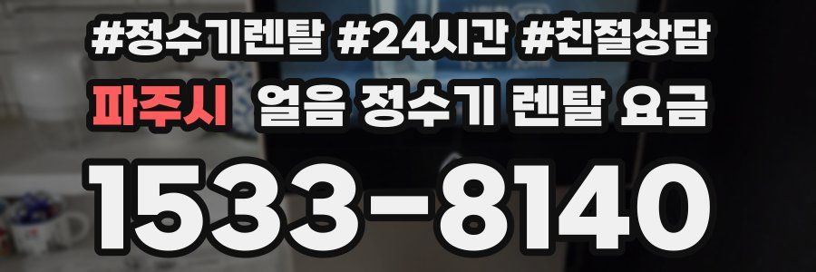파주시 얼음 정수기 렌탈 요금