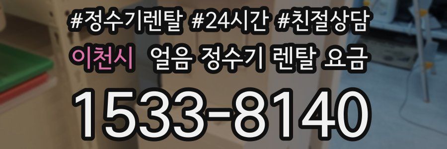 이천시 얼음 정수기 렌탈 요금