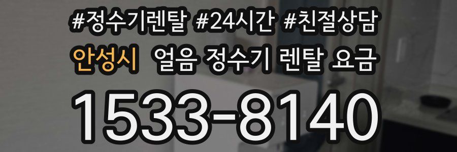 안성시 얼음 정수기 렌탈 요금