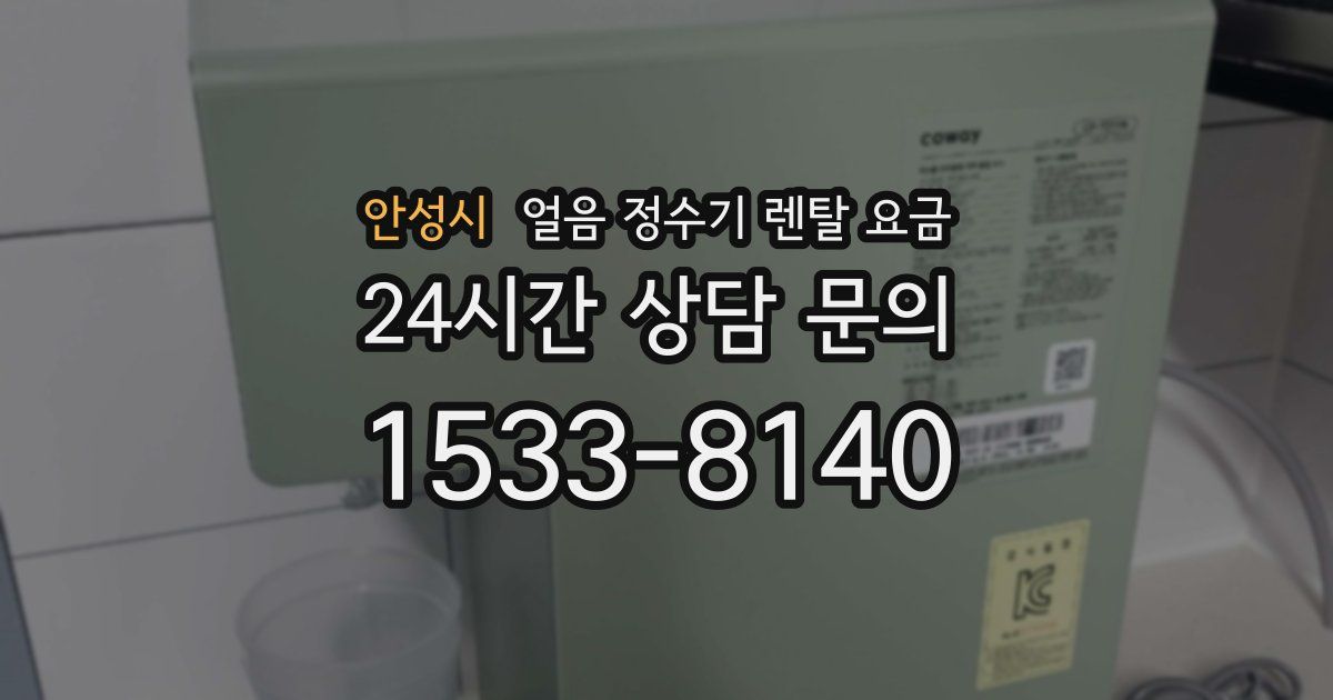 안성시 얼음 정수기 렌탈 요금