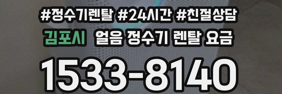 김포시 얼음 정수기 렌탈 요금