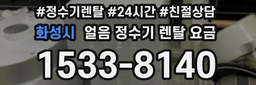 화성시 얼음 정수기 렌탈 요금