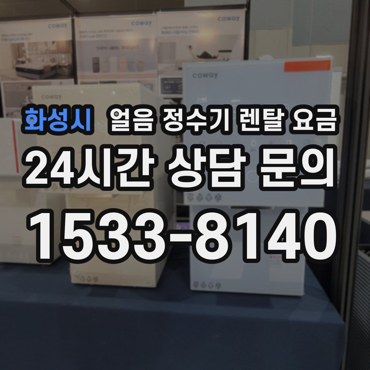 화성시 얼음 정수기 렌탈 요금