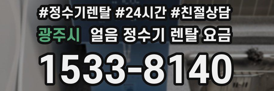 광주시 얼음 정수기 렌탈 요금