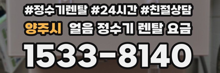 양주시 얼음 정수기 렌탈 요금