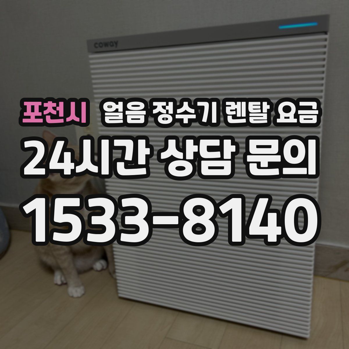 포천시 얼음 정수기 렌탈 요금