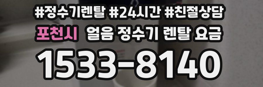 포천시 얼음 정수기 렌탈 요금