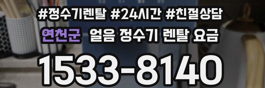 연천군 얼음 정수기 렌탈 요금