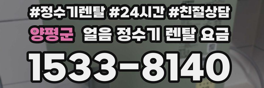 양평군 얼음 정수기 렌탈 요금