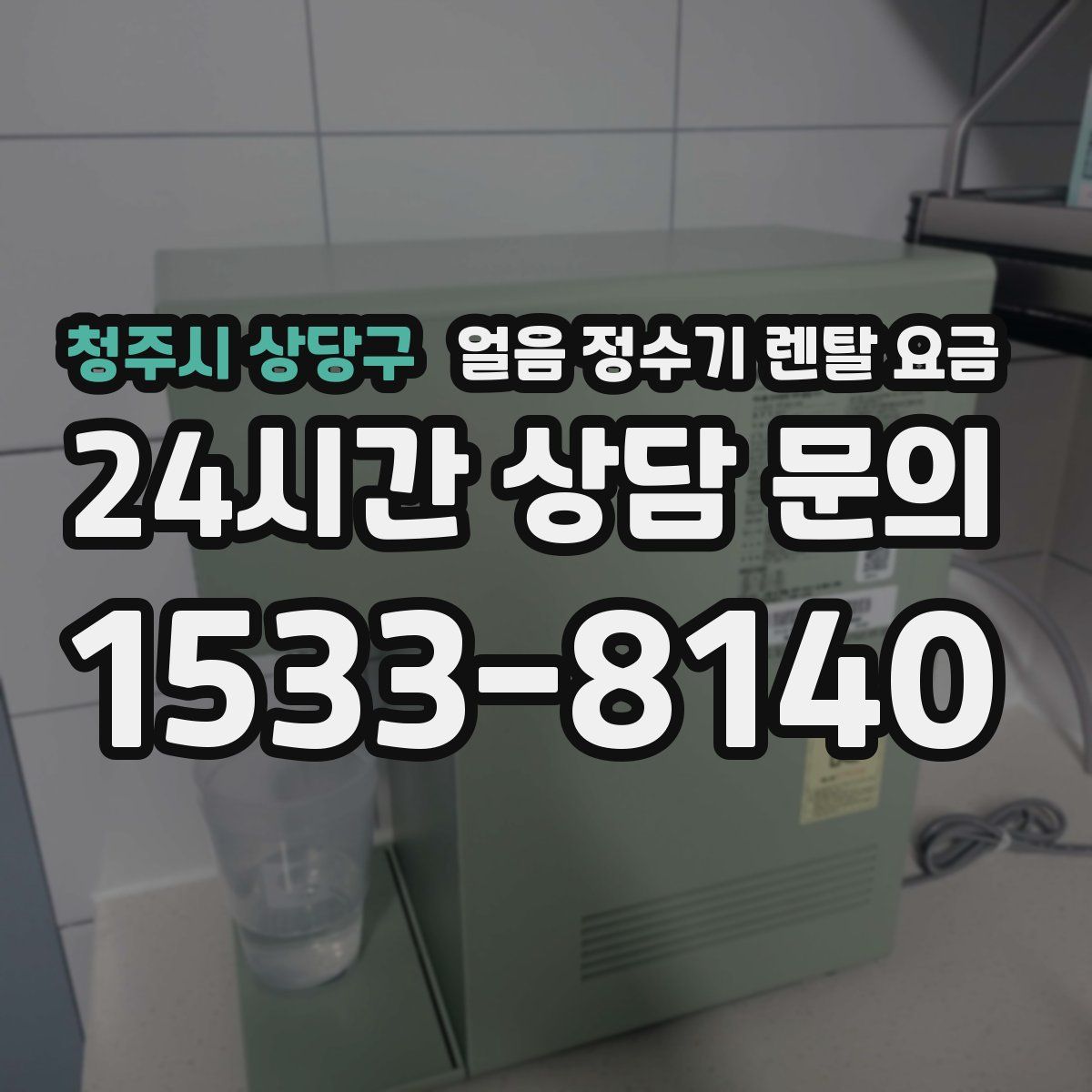청주시 상당구 얼음 정수기 렌탈 요금