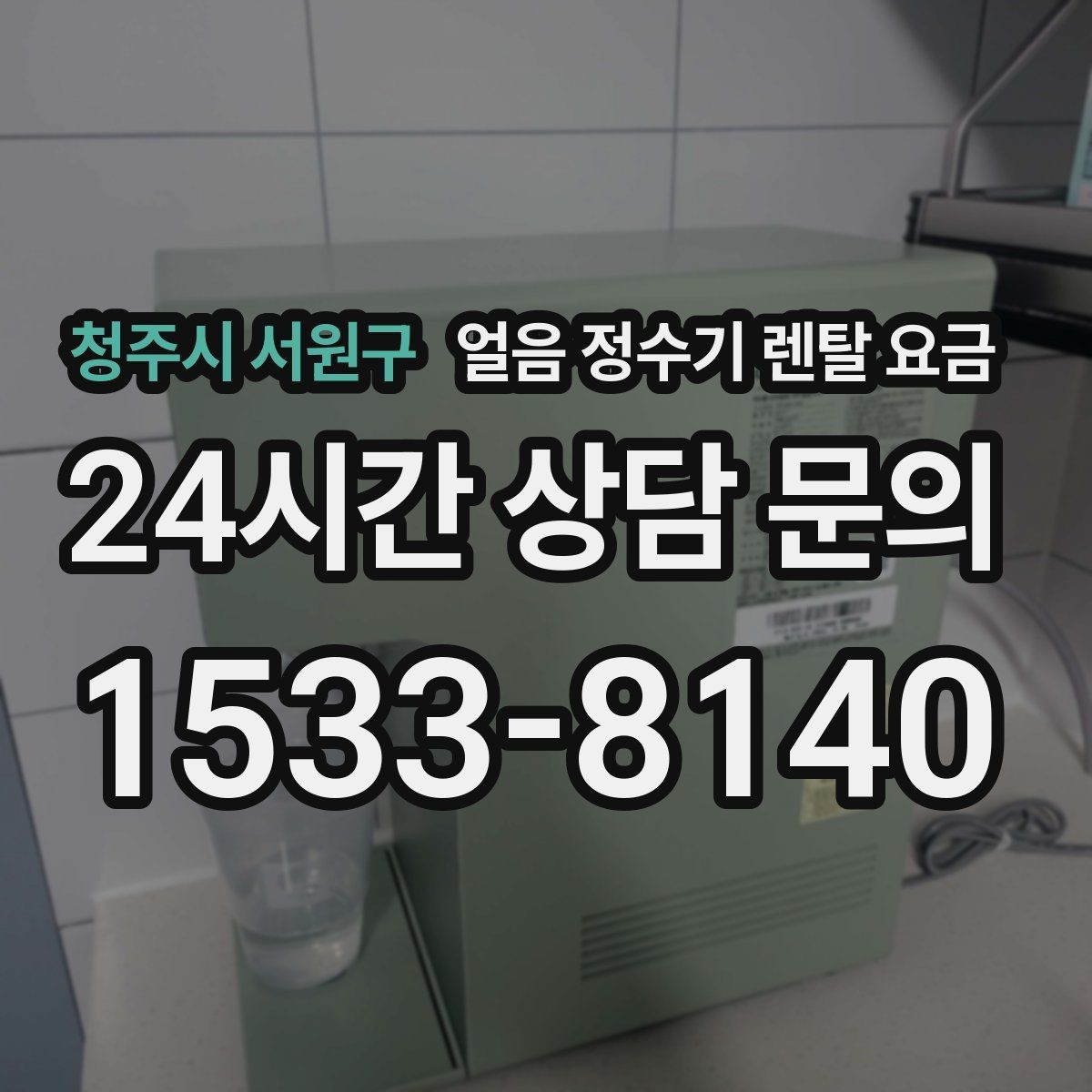 청주시 서원구 얼음 정수기 렌탈 요금 계절별 사용 패턴이 중요한 이유