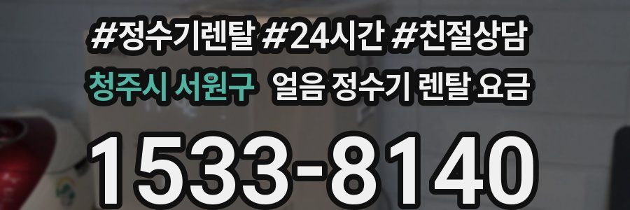 청주시 서원구 얼음 정수기 렌탈 요금