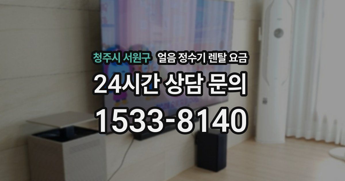 청주시 서원구 얼음 정수기 렌탈 요금