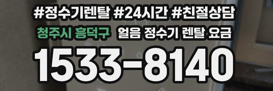 청주시 흥덕구 얼음 정수기 렌탈 요금