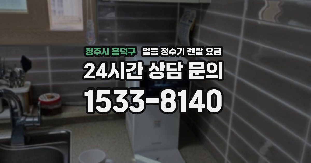 청주시 흥덕구 얼음 정수기 렌탈 요금