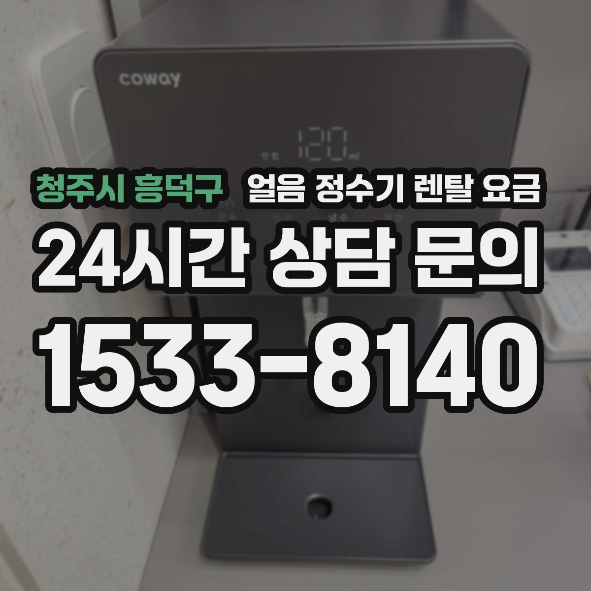 청주시 흥덕구 얼음 정수기 렌탈 요금