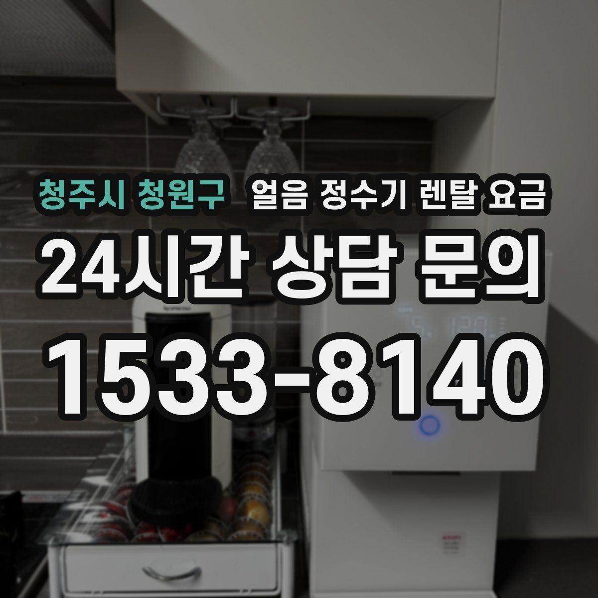 청주시 청원구 얼음 정수기 렌탈 요금 어떤 기준으로 비교해야 할까