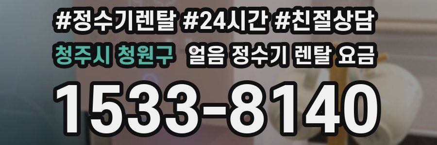 청주시 청원구 얼음 정수기 렌탈 요금