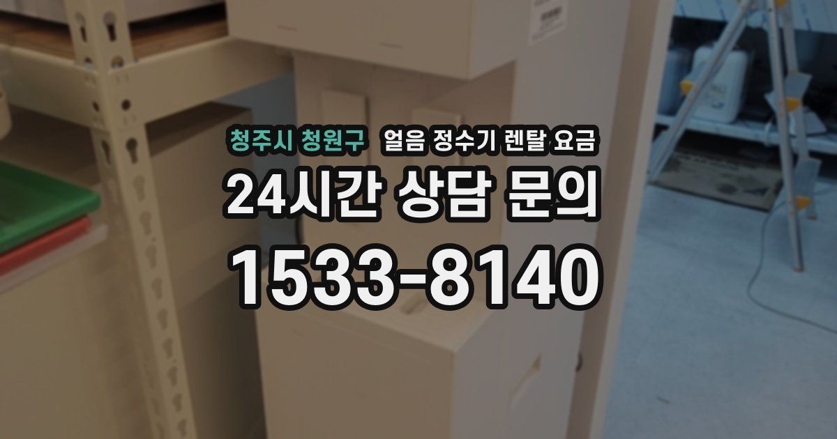 청주시 청원구 얼음 정수기 렌탈 요금