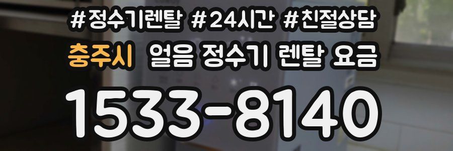 충주시 얼음 정수기 렌탈 요금