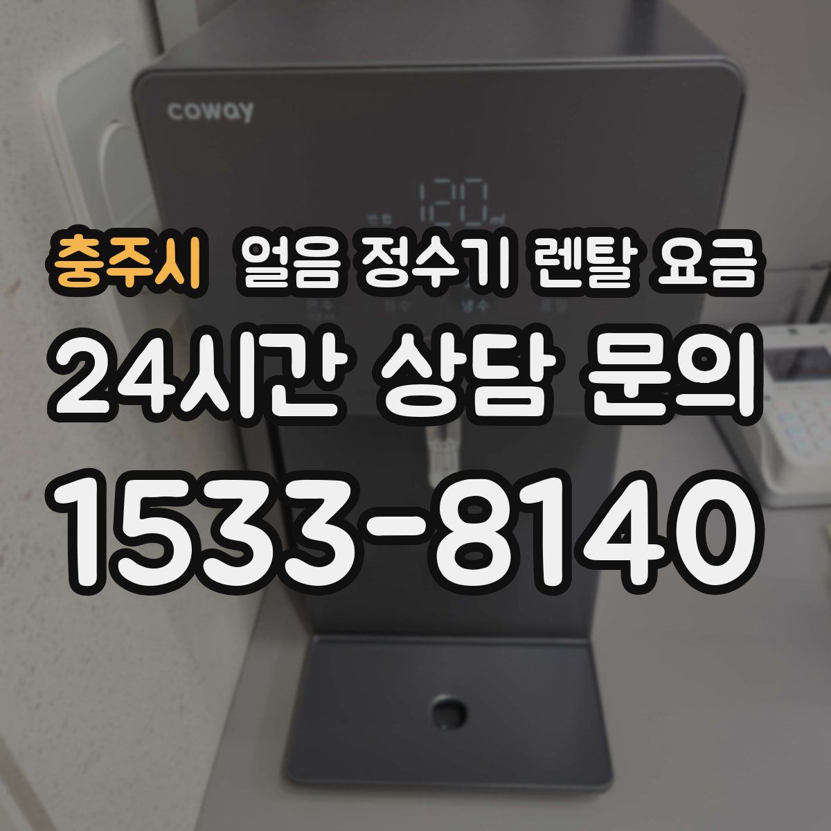 충주시 얼음 정수기 렌탈 요금