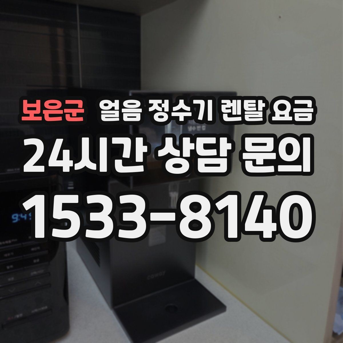 보은군 얼음 정수기 렌탈 요금 핵심만 체크해도 충분한 이유