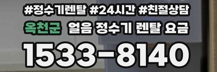 옥천군 얼음 정수기 렌탈 요금