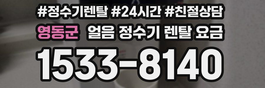 영동군 얼음 정수기 렌탈 요금